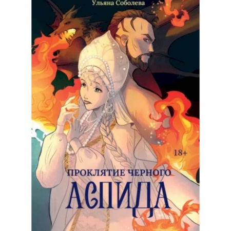 Русское фэнтези, книга Проклятие Черного Аспида заказать