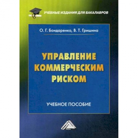 Менеджмент, книга Управление коммерческим риском. Учебное пособие для бакалавров. Гриф МО РФ заказать