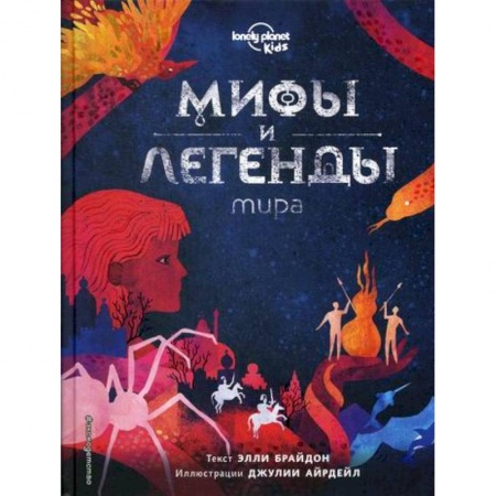 Окружающий мир, книга Мифы и легенды мира заказать