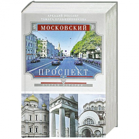 Книги, книга Московский проспект. Очерки истории заказать