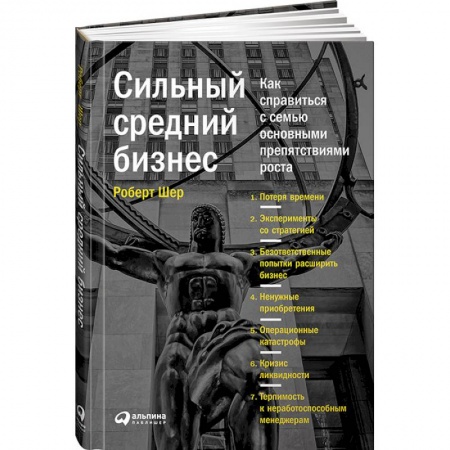 Книги, книга Cильный средний бизнес. Как справиться с семью основными препятствиями роста заказать