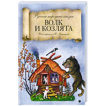 Русские народные сказки, книга Волк и козлята заказать