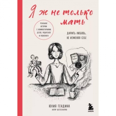 Воспитание и педагогика, книга Я ж не только мать. Дарить любовь, не изменяя себе заказать