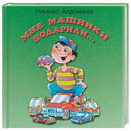 Русская поэзия для детей, книга Мне машинки подарили… заказать