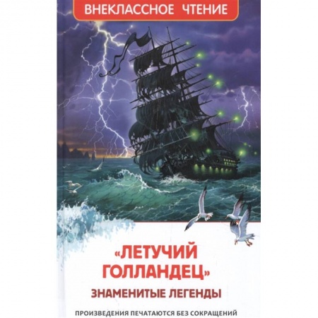 Сборники произведений и хрестоматии для детей, книга Летучий голландец. Знаменитые легенды заказать
