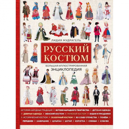 Шитьё, книга Русский костюм. Большая иллюстрированная энциклопедия заказать