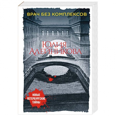 Классика отечественного детектива, книга Врач без комплексов заказать