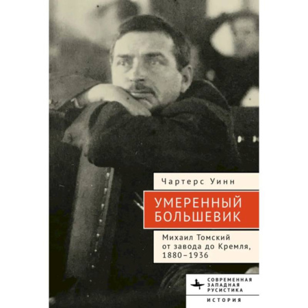 Мемуары, биографии, книга Умеренный большевик Михаил Томский заказать