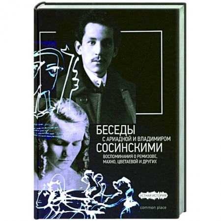 Мемуары, биографии, книга Беседы с Ариадной и Владимиром Сосинскими заказать