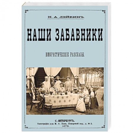 Русская современная проза, книга Наши забавники  (юмористические рассказы) заказать