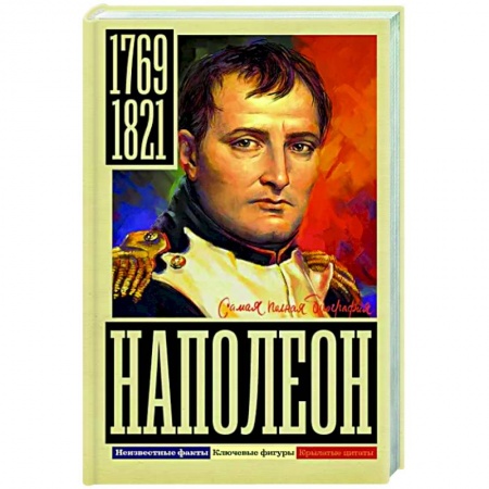 Мемуары, биографии исторических личностей, книга Наполеон заказать