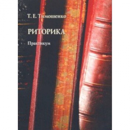Языкознание. Филология, книга Риторика. Практикум заказать