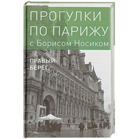 Европейские страны, книга Прогулки по Парижу. В двух книгах. Книга II. Правый берег заказать
