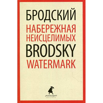 Набережная Неисцелимых / Watermark Набережная Неисцелимых / Watermark