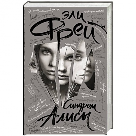 Отечественный мужской детектив, книга Синдром Алисы заказать