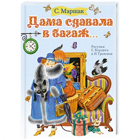 Русская поэзия для детей, книга Дама сдавала в багаж... заказать