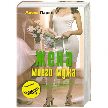 Книги, книга Жена моего мужа заказать