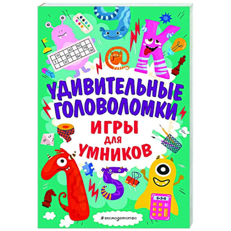 Кроссворды, головоломки, комиксы, книга Удивительные головоломки заказать