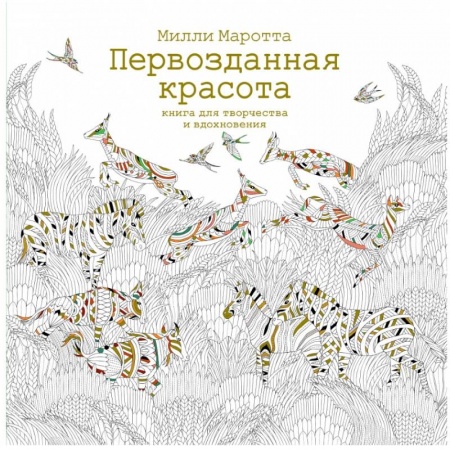 Психология. Общие работы, книга Первозданная красота. Книга для творчества и вдохновения заказать