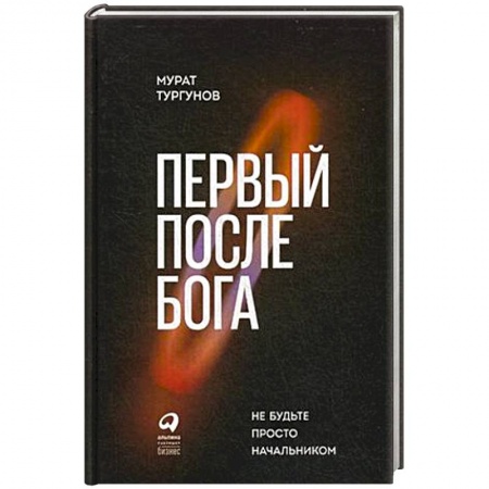 Управление персоналом, книга Первый после Бога. Не будьте просто начальником заказать
