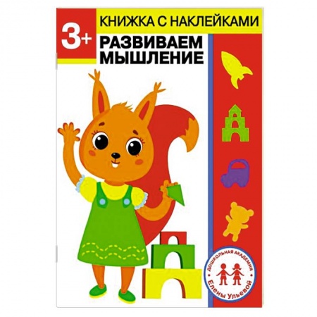 Развитие логики и мышления, книга 3 года. Развиваем мышление заказать