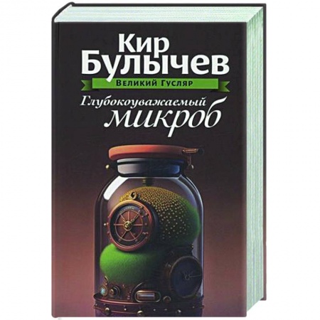 Русское фэнтези, книга Глубокоуважаемый микроб. Том 2 заказать