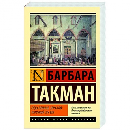 Зарубежная классика, книга Отдаленное зеркало. Пагубный XIV век заказать