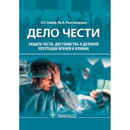 Система здравоохранения, книга Дело чести.Защита чести,достоинства и деловой репутации врачей и клиник заказать