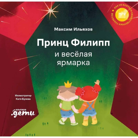 Сказки отечественных писателей, книга Принц Филипп и веселая ярмарка: Как не бояться общественных туалетов заказать