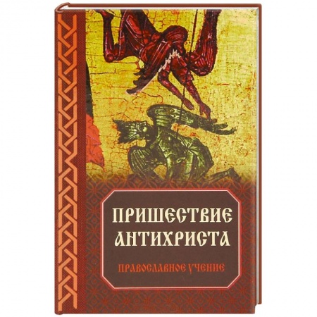 Книги, книга Пришествие антихриста: Православное учение заказать