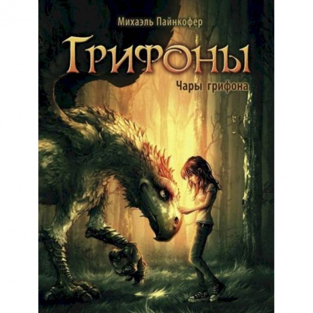 Мистика. Фантастика. Фэнтези, книга Чары грифона заказать