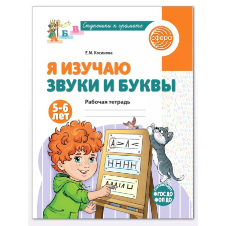 Дошкольникам, книга Я изучаю буквы и звуки. Рабочая тетрадь для детей 5-6 лет. заказать