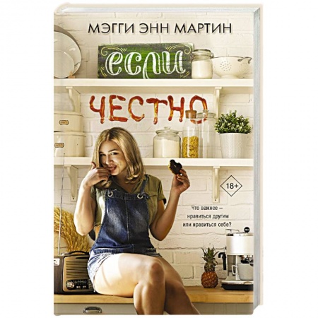 Зарубежный любовный роман, книга Если честно заказать