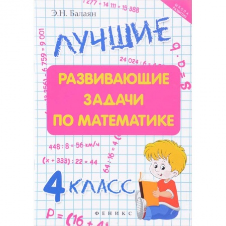 Математика. Алгебра. Геометрия, книга Лучшие развивающие задачи по математике 4 класс заказать