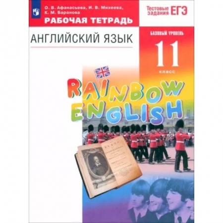 Учебники, самоучители, пособия, книга Английский язык. 11 класс. Рабочая тетрадь к учебнику О. В. Афанасьевой и др. Вертикаль заказать