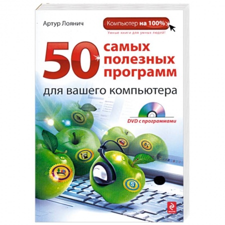 Книги, книга 50 самых полезных программ для вашего компьютера (+ DVD-ROM) заказать