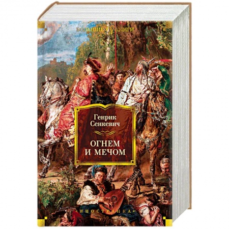 Историческая зарубежная проза, книга Огнем и мечом заказать