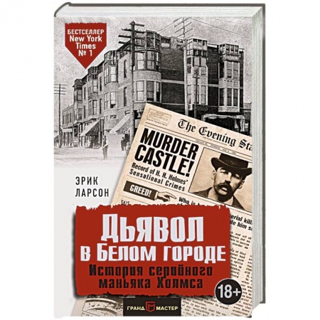 Книги, книга Дьявол в Белом городе. История серийного маньяка Холмса заказать