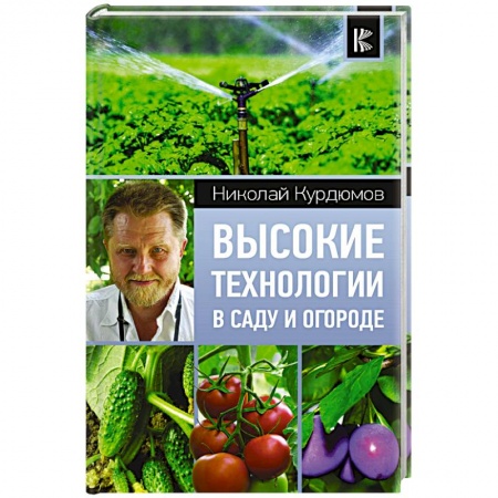 Общие работы по садоводству, книга Высокие технологии в саду и огороде заказать
