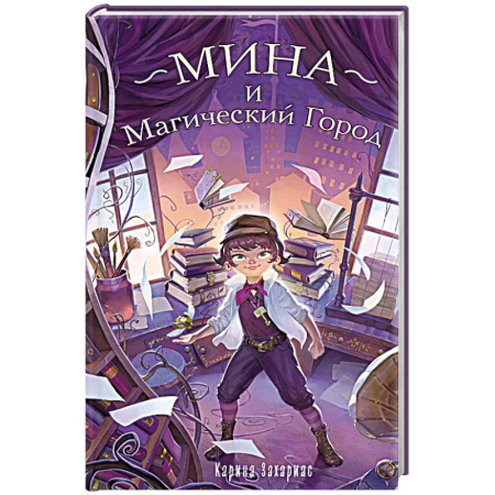 Молодежная литература, книга Мина и Магический Город заказать