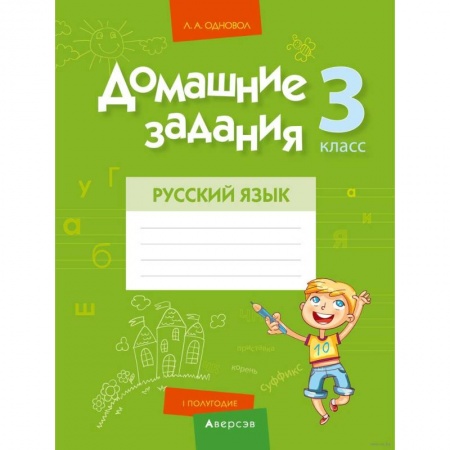 Русский язык. Учебные пособия, книга Домашние задания. Русский язык. 3 класс. I полугодие заказать