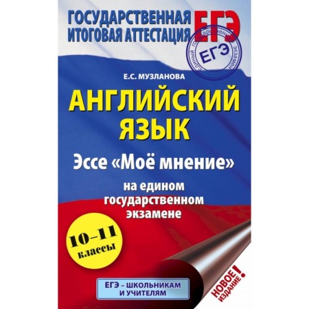 Иностранные языки, книга ЕГЭ. Английский язык. Эссе 'Моё мнение' на едином государственном экзамене заказать
