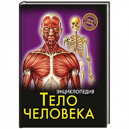 Книги, книга Тело человека заказать