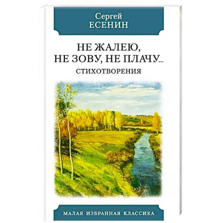 Русская поэзия, книга Не жалею, не зову, не плачу… Стихотворения заказать