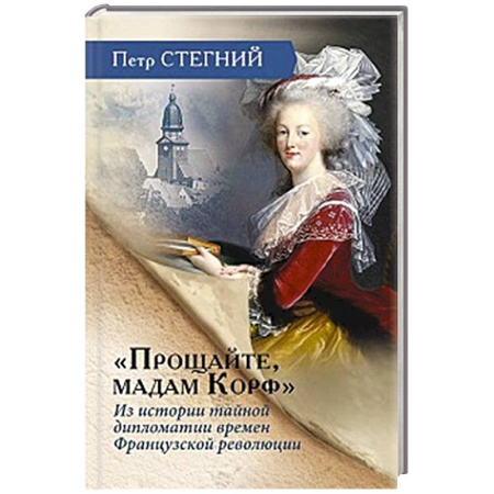 Франция, книга «Прощайте, мадам Корф». Из истории тайной дипломатии времен Французской революции заказать