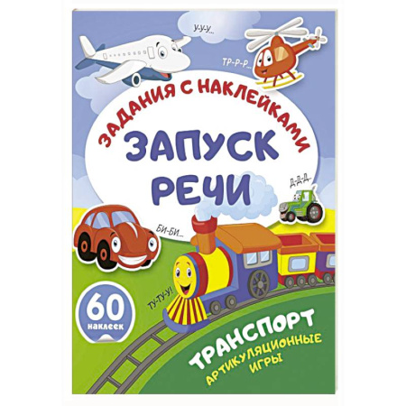 Развитие речи. Чтение, книга Транспорт. Артикуляционные игры заказать