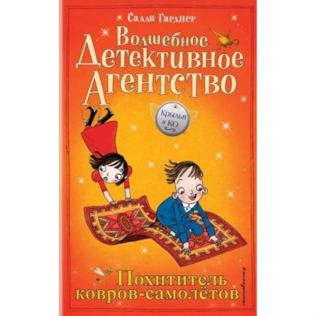Сказки зарубежных писателей, книга Похититель ковров-самолётов (#5) заказать