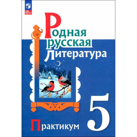 Литература, книга Родная русская литература. 5 класс. Практикум. ФГОС заказать