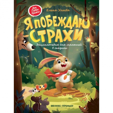 Знакомство с миром, развитие малыша, книга Я побеждаю страхи: энциклоп.для малышей в сказках заказать