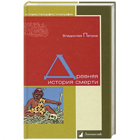 Загадки и тайны истории, книга Древняя история смерти заказать